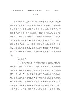 市税务局领导班子2022年民主生活会“六个带头”对照检查材料.docx
