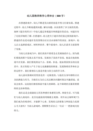 幼儿园教师教学心得体会（500字）.docx