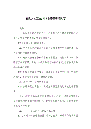 石油化工公司财务管理制度.docx
