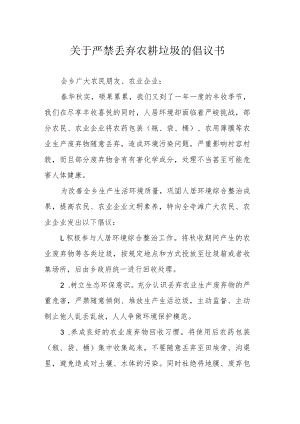 关于严禁丢弃农耕垃圾的倡议书.docx