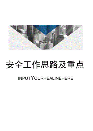 XX公司安全工作思路及重点.docx