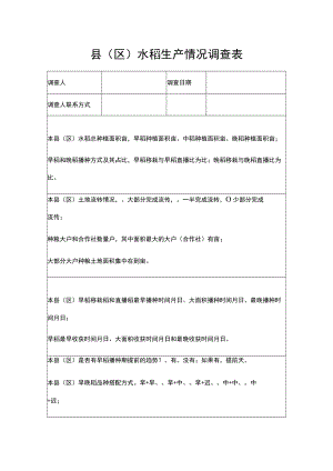 县（区）水稻生产情况调查表.docx