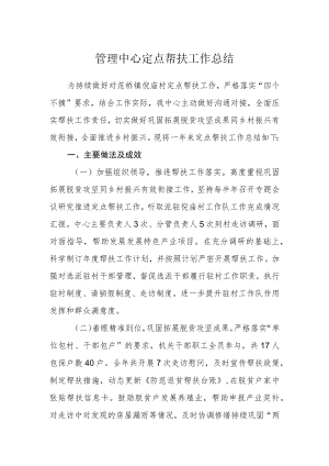 管理中心定点帮扶工作总结.docx