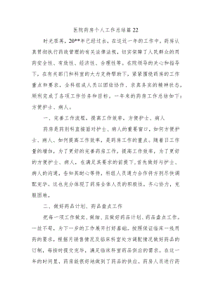 医院药房个人工作总结篇22.docx