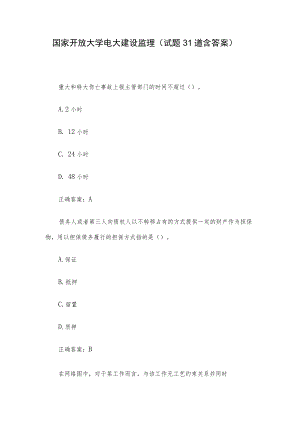国家开放大学电大建设监理（试题31道含答案）.docx