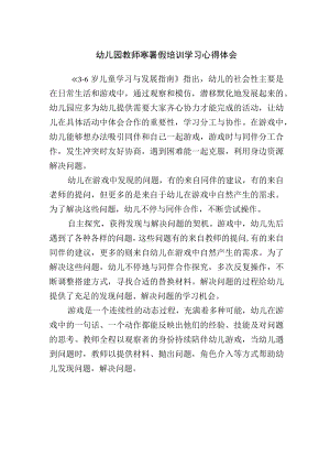 幼儿园教师寒暑假培训学习心得体会.docx