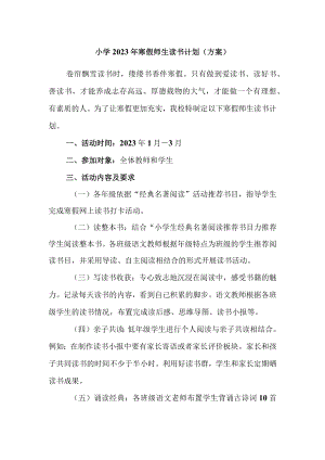 小学2023年寒假师生读书计划（方案）.docx