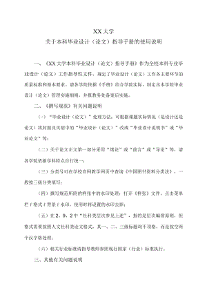 XX大学关于本科毕业设计（论文）指导手册的使用说明.docx