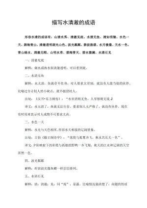 描写水清澈的成语.docx