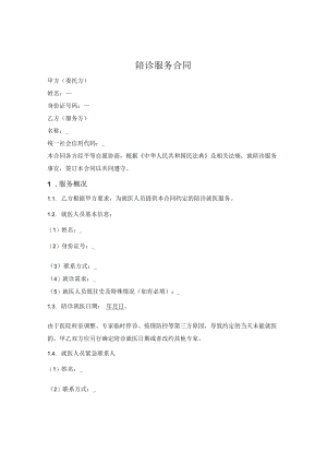 陪诊服务合同.docx