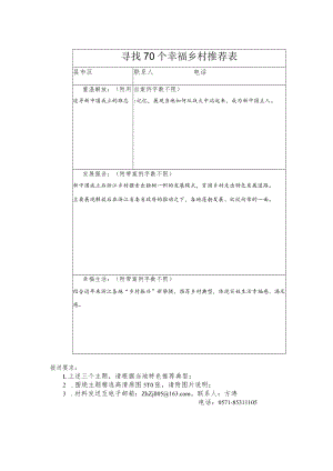 寻找70个幸福乡村推荐表.docx