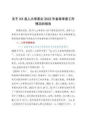 关于XX县人大常委会2022年备案审查工作情况的报告.docx