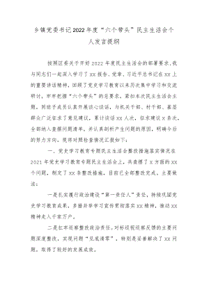 乡镇党委书记2022年度“六个带头”民主生活会个人发言提纲.docx