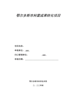 鄂尔多斯市科技特派员成果转化项目申报书.docx
