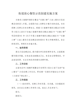街道放心餐饮示范创建实施方案.docx