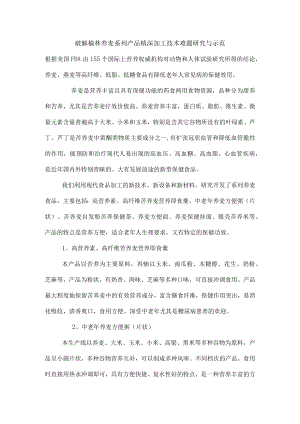 破解榆林荞麦系列产品精深加工技术难题研究与示范.docx