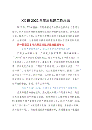 XX镇2022年基层党建工作总结.docx