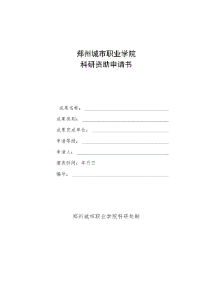 郑州城市职业学院科研资助申请书.docx