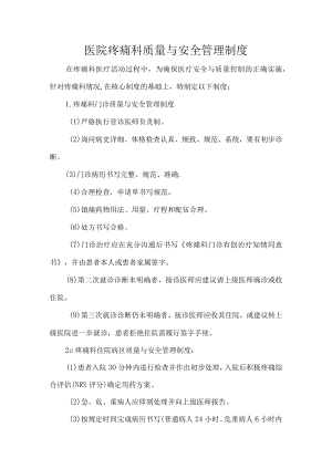 医院疼痛科质量与安全管理制度.docx
