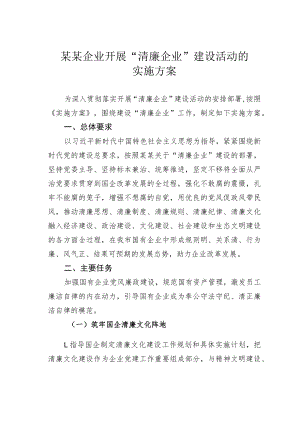 某某企业开展“清廉企业”建设活动的实施方案.docx
