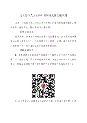 连云港市人文社科知识网络大赛实施细则.docx