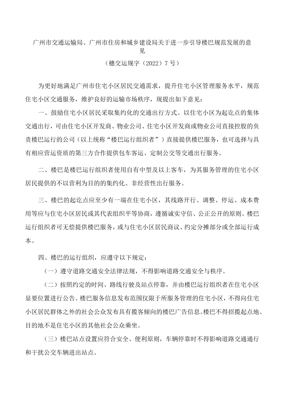 广州市交通运输局、广州市住房和城乡建设局关于进一步引导楼巴规范发展的意见.docx_第1页