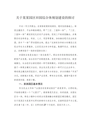 关于某某园区田园综合体规划建设的探讨.docx