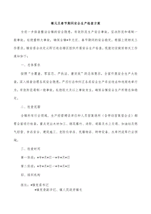 镇元旦春节期间安全生产检查方案.docx