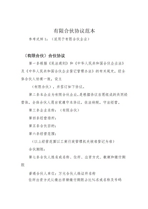 有限合伙协议范本.docx