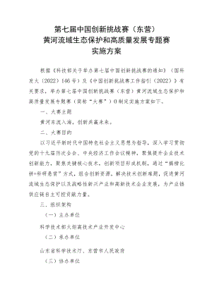 第七届中国创新挑战赛东营黄河流域生态保护和高质量发展专题赛实施方案.docx