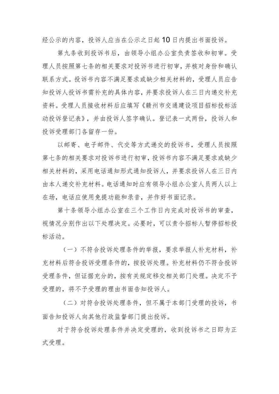 赣州市交通建设项目招标投标活动投诉处理工作实施细则.docx_第3页