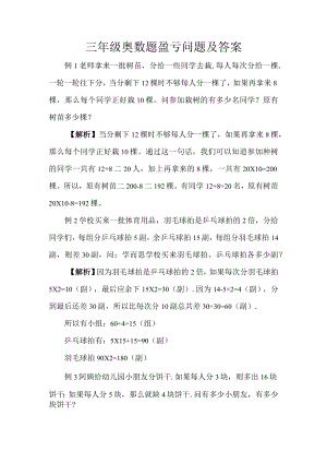 三年级奥数题盈亏问题及答案.docx