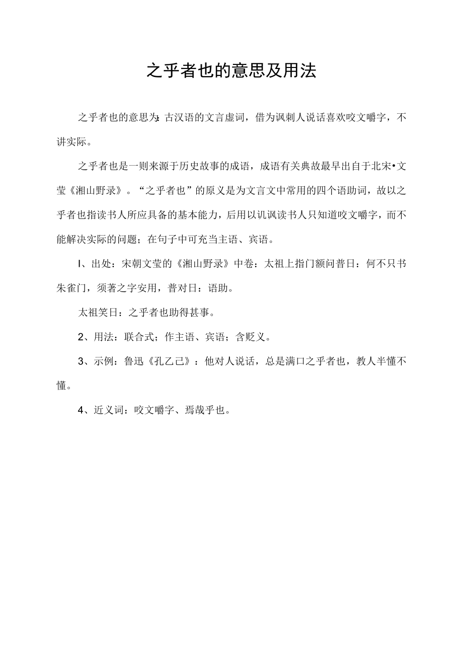 之乎者也的意思及用法.docx_第1页