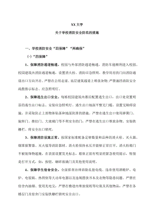 XX大学关于学校消防安全防范的措施.docx