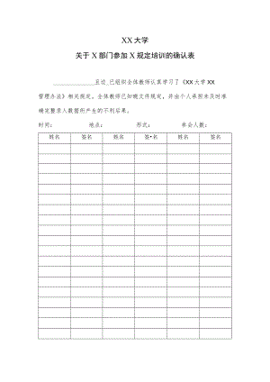 XX大学关于X部门参加X规定培训的确认表.docx