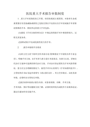 医院重大手术报告审批制度.docx