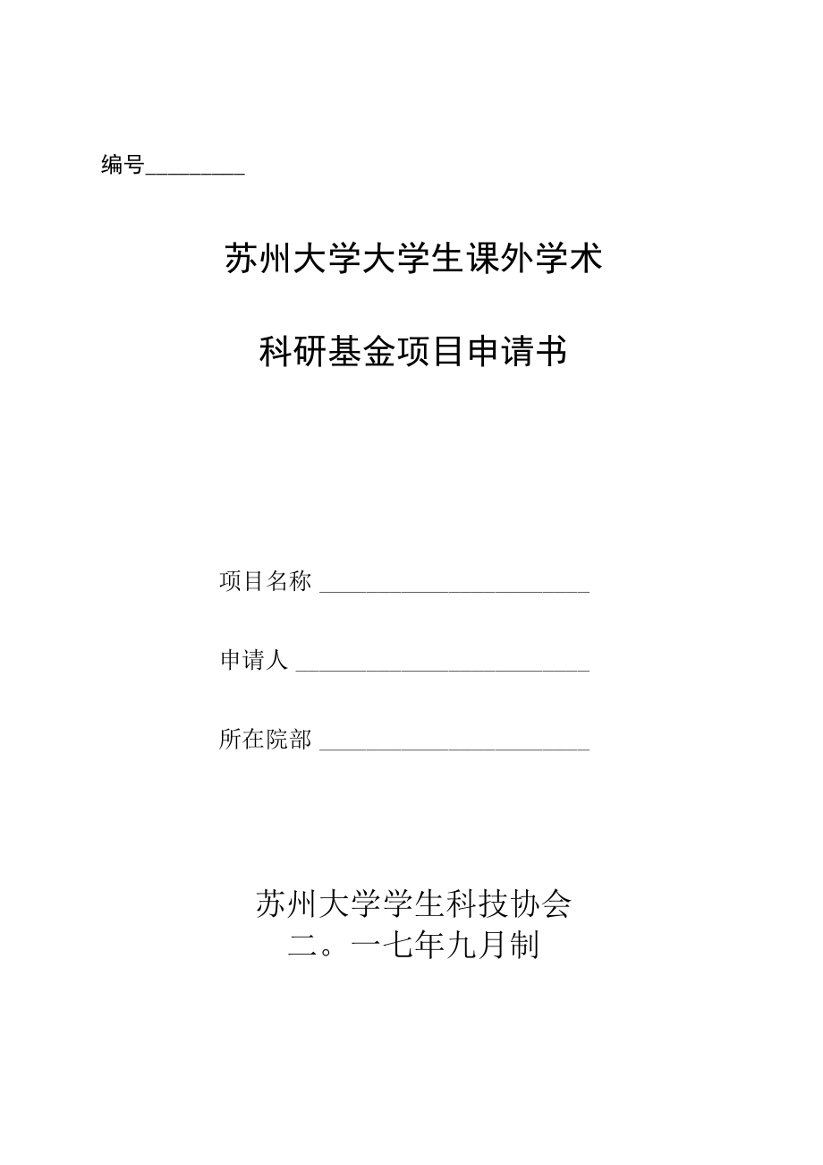 苏州大学大学生课外学术科研基金项目申请书.docx_第1页