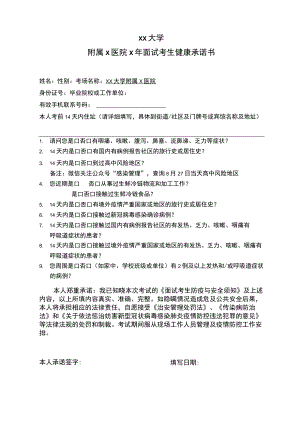 xx大学附属x医院x年面试考生健康承诺书.docx