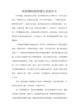 疫情期间的网课生活的作文.docx