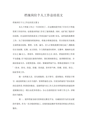 档案岗位个人工作总结范文.docx