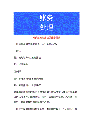 摊销土地使用权的账务处理.docx