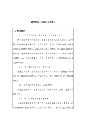 部门整体支出绩效自评报告.docx