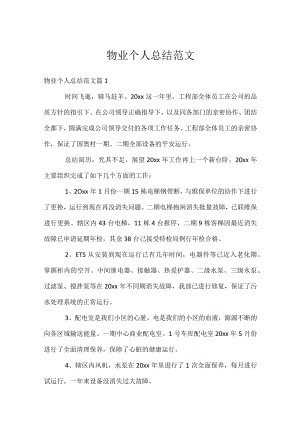 物业个人总结范文.docx