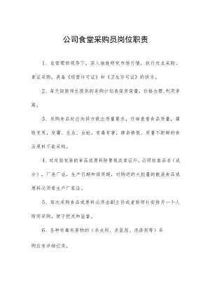 公司食堂采购员岗位职责.docx