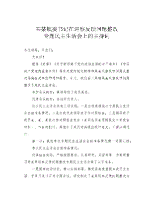 某某镇委书记在巡察反馈问题整改专题民主生活会上的主持词.docx