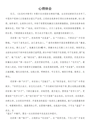 《永远吹冲锋号》专题片学习心得体会.docx