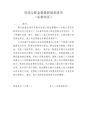长春市住房公积金借款担保承诺书（市区新）.docx