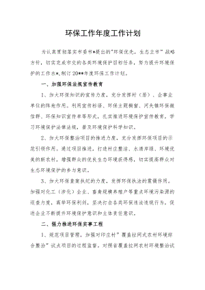 环保工作年度工作计划.docx