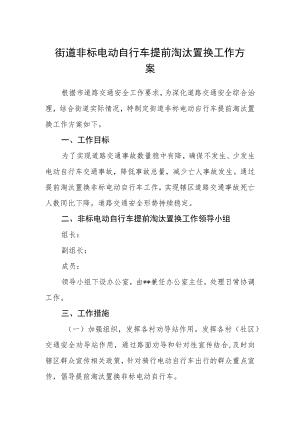 街道非标电动自行车提前淘汰置换工作方案.docx