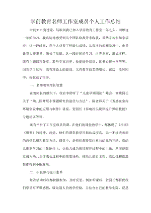 学前教育名师工作室成员个人工作总结.docx